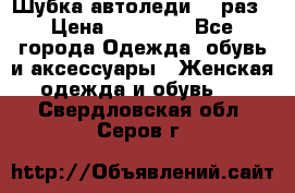 Шубка автоледи,44 раз › Цена ­ 10 000 - Все города Одежда, обувь и аксессуары » Женская одежда и обувь   . Свердловская обл.,Серов г.